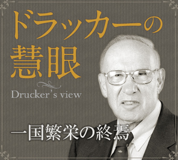 グローバル経済との共栄一国繁栄の終焉