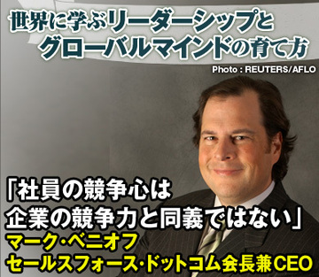 「社員の競争心は企業の競争力と同義ではない」マーク・ベニオフセールスフォース・ドットコム会長兼ＣＥＯ