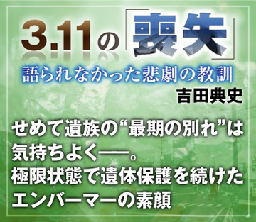 せめて遺族の“最期の別れ”は気持ちよく――。極限状態で遺体保護を続けたエンバーマーの素顔