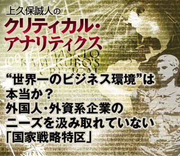“世界一のビジネス環境”は本当か?外国人・外資系企業のニーズを汲み取れていない「国家戦略特区」