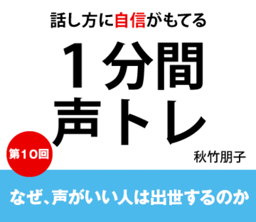 なぜ、声がいい人は出世するのか