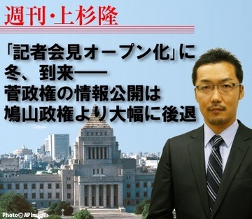 「記者会見オープン化」に冬、到来――菅政権の情報公開は鳩山政権より大幅に後退
