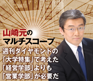 週刊ダイヤモンドの「大学特集」で考えた「経営学部」よりも「営業学部」が必要だ