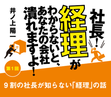 9割の社長が知らない「経理」の話