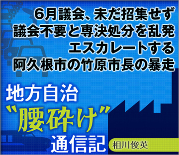 6月議会、未だ招集せず。議会不要と専決処分を乱発エスカレートする阿久根市の竹原市長の暴走