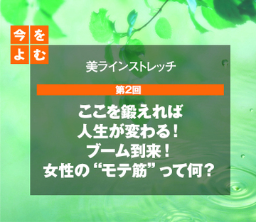 ここを鍛えれば人生が変わる！ブーム到来！女性の“モテ筋”って何？