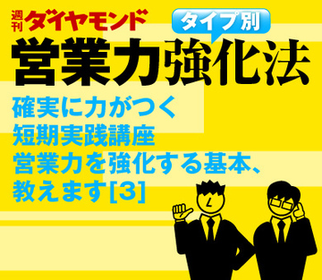 確実に力がつく短期実践講座営業力を強化する基本、教えます[3]