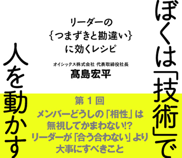 メンバーどうしの「相性」は無視してかまわない!?リーダーが「合う合わない」より大事にすべきこと