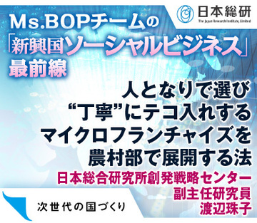 人となりで選び、“丁寧”にテコ入れするマイクロフランチャイズを農村部で展開する法