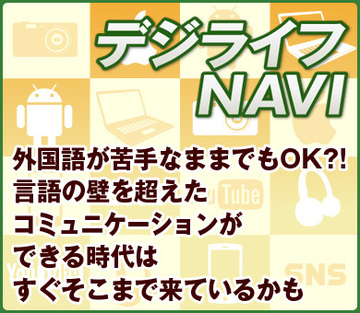 外国語が苦手なままでもOK?!　言語の壁を超えたコミュニケーションができる時代はすぐそこまで来ているかも