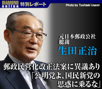 生田正治・元日本郵政公社総裁　直撃インタビュー郵政民営化改正法案に異議あり「公明党よ、国民新党の思惑に乗るな」
