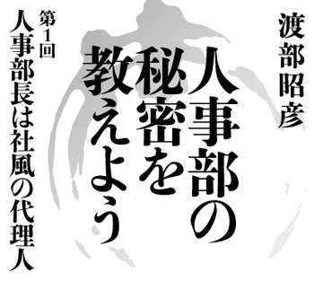 【第1回】人事部長は社風の代理人