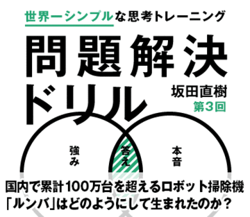 国内で累計100万台を超えるロボット掃除機 「ルンバ」はどのようにして生まれたのか？