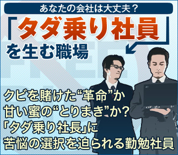 クビを賭けた“革命”か甘い蜜の“とりまき”か?「タダ乗り社長」に苦悩の選択を迫られる勤勉社員