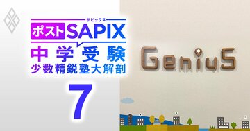 ジーニアスが中学受験塾では珍しい「担任制」を導入する理由、「入試日程の過度な複雑化が子どもの負担を増やしている」【対談中編】