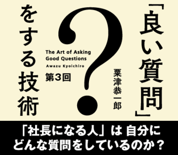 「社長になる人」は自分にどんな質問をしているのか？