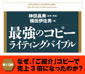 なぜ、「ご紹介」コピーで売上3倍になったのか？