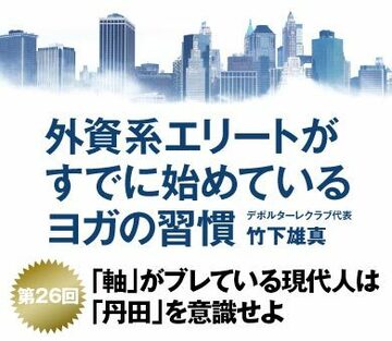 「軸」がブレている現代人は「丹田」を意識せよ