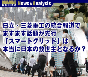 日立・三菱重工の統合報道でますます話題が先行「スマートグリッド」は本当に日本の救世主となるか？