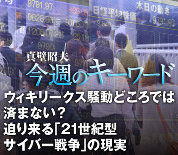 ウィキリークス騒動どころでは済まない？迫り来る「21世紀型サイバー戦争」の現実