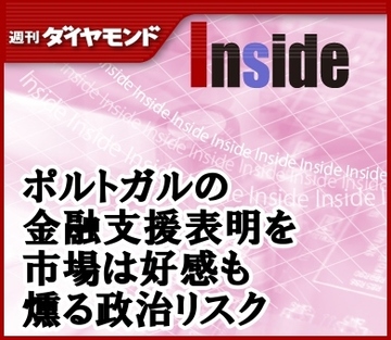 ポルトガルの金融支援表明を市場は好感も燻る政治リスク
