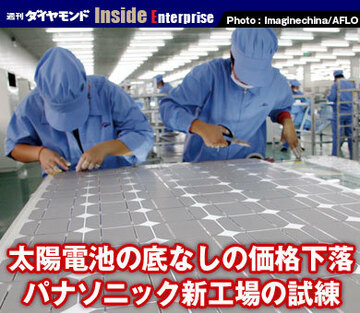 太陽電池の底なしの価格下落パナソニック新工場の試練