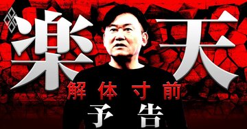 楽天グループ“解体”寸前!楽天市場、楽天カード…三木谷総帥に迫り来る「資産切り売り」