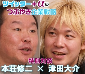 特別対談！津田大介vs本荘修二（上）ツイッターで伸びる会社、沈む会社