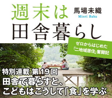 田舎で暮らすと、こどもはこうして「食」を学ぶ