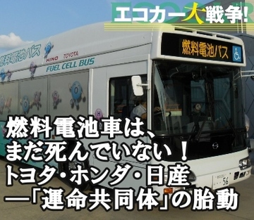 燃料電池車は、まだ死んでいない!トヨタ・ホンダ・日産――「運命共同体」の胎動