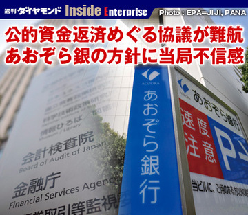 公的資金返済めぐる協議が難航あおぞら銀の方針に当局不信感