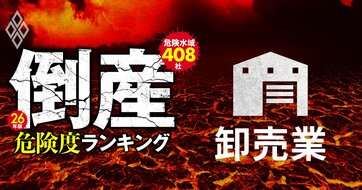 【卸売業11社】倒産危険度ランキング2026最新版！6位は食品卸のヨコレイ、1位は？