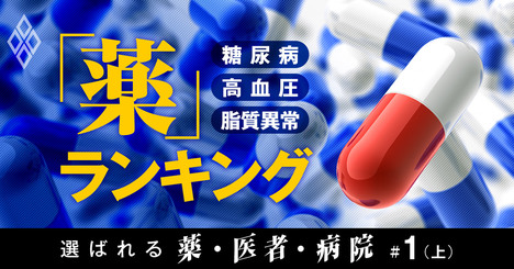 糖尿病・高血圧・脂質異常薬「処方金額」トップ10は？意外な新序列