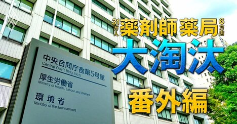 医師会大反対の「リフィル処方」導入へ、厚労省・薬剤師会“18年越し戦略”の舞台裏