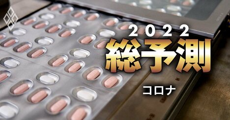 コロナ終息には「飲み薬」と「感染法上の分類変更」が不可欠な理由、専門医が解説