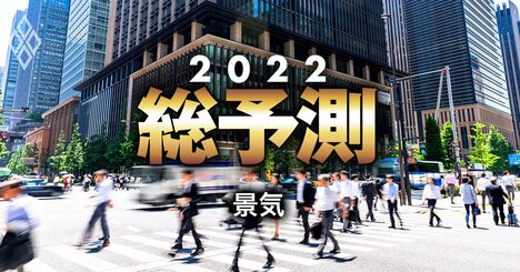 22年日本経済は「3％台前半」成長論が主流派、エコノミスト12人が景気を徹底予測