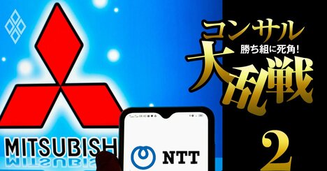 三菱商事・NTT連合がDXコンサルで最強アクセンチュアに挑戦状、3000人リストラの富士通は脱落