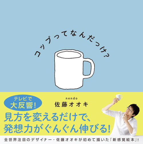 いま、世界がもっとも仕事をしたがるデザイナー nendo・佐藤オオキが「絵本」を描いた理由