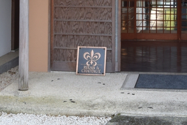 強羅花壇は「ルレ・エ・シャトー(RELAIS & CHATEAUX)」が認めた旅館