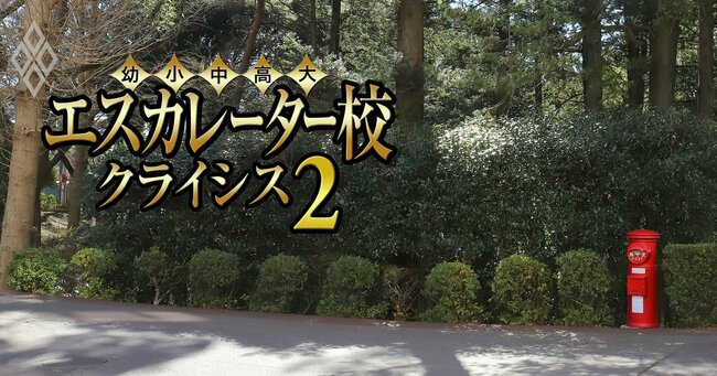エスカレーター校で閉校や共学化が続出、存続に黄信号！200超の学校法人「裏成績表」を大公開