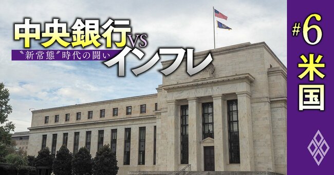 中央銀行vsインフレ “新常態”時代の闘い＃6