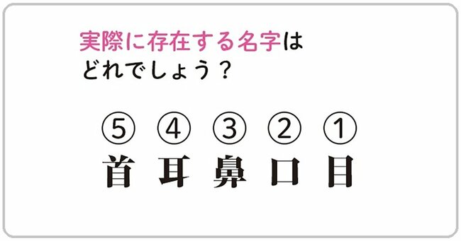 実際に存在する名字はどれでしょう？（1）目（2）口（3）鼻（4）耳（5）首