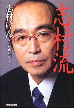 『志村流 金・ビジネス・人生の成功哲学』書影