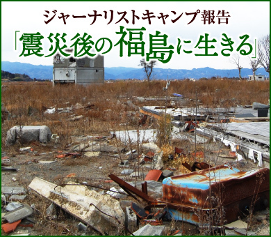 ジャーナリストキャンプ報告「震災後の福島に生きる」