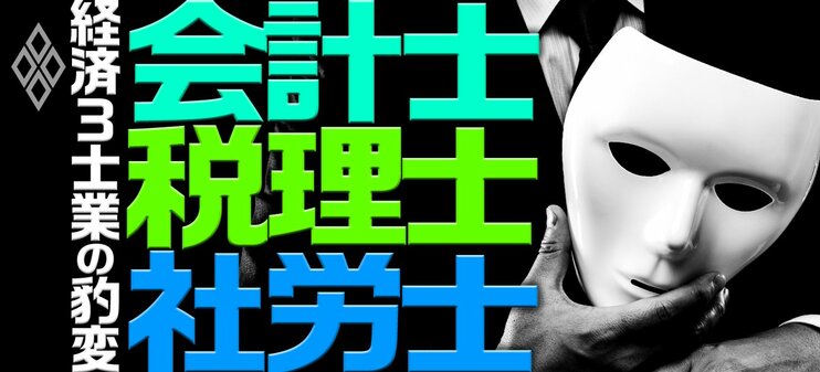 会計士・税理士・社労士 経済3士業の豹変