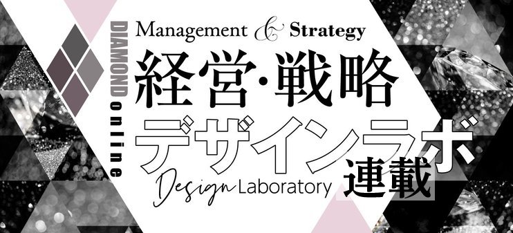 経営・戦略デザインラボ(連載)