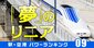 リニア新幹線「期待駅」1位は橋本、「がっかりしそうな駅」1位は？
