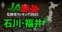 【石川・福井】JA赤字危険度ランキング2022、18農協中6農協が赤字転落