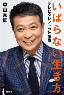 書影『いばらない生き方』(新潮社)