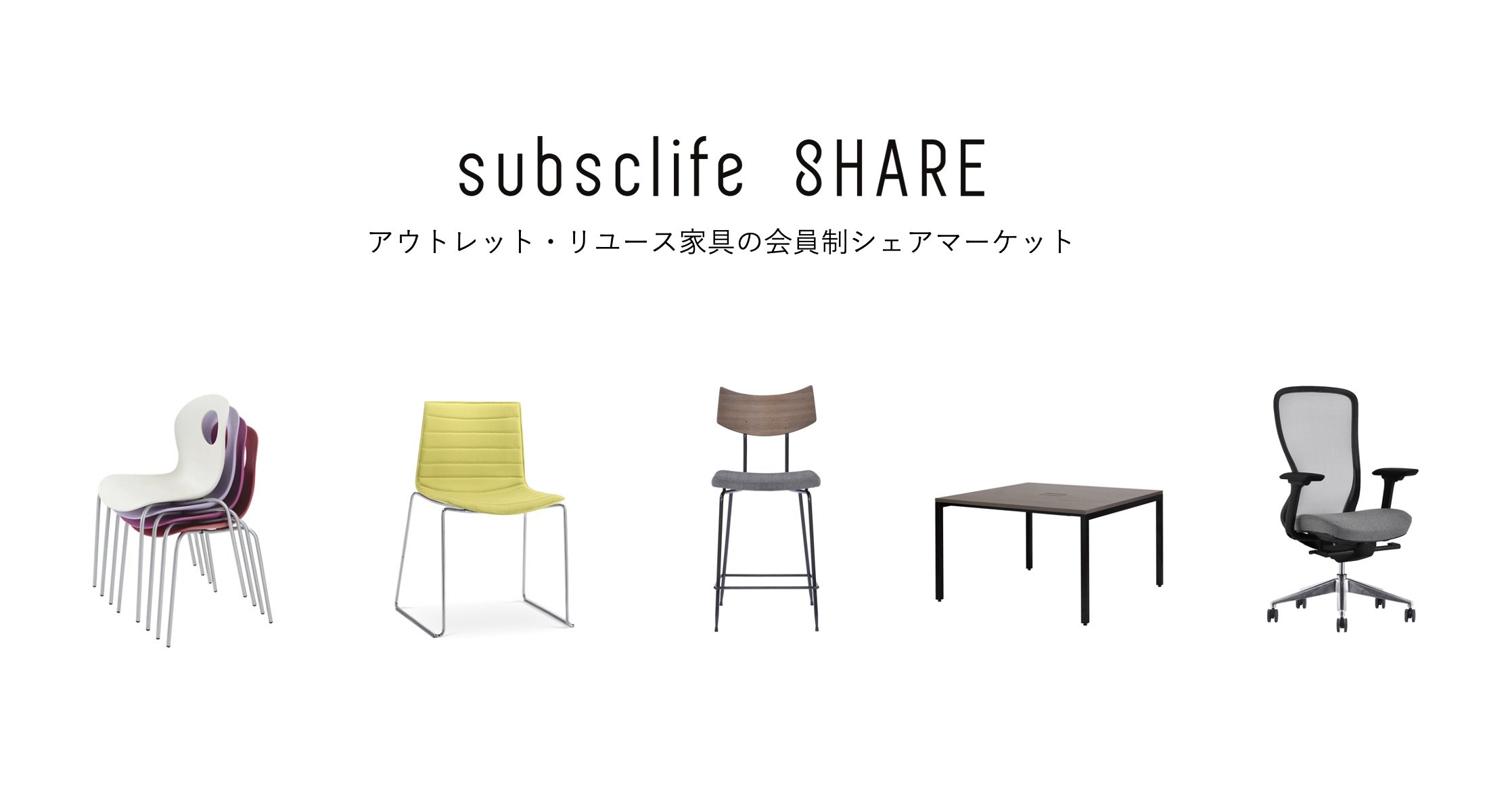 subsclifeが新たにスタートした「subsclife SHARE」では法人同士でアウトレット家具やリユース家具を売買できる 